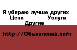 “ Я убираю лучше других“. › Цена ­ 1 000 -  Услуги » Другие   